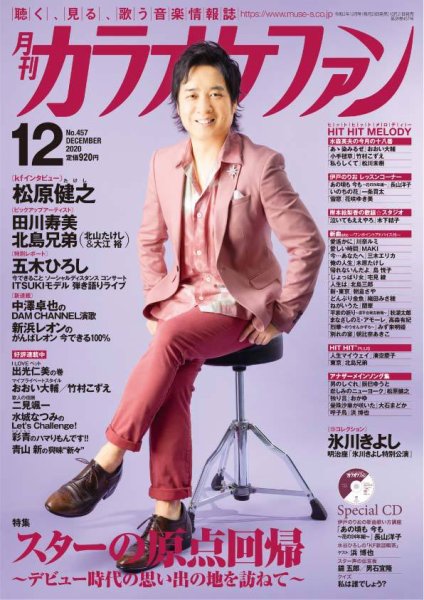 月刊カラオケファン 2020年12月号 (発売日2020年10月21日) 表紙