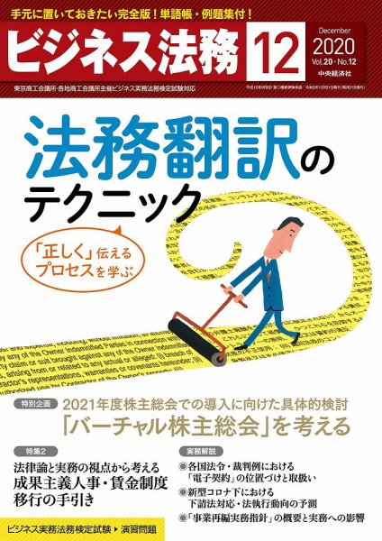 ビジネス法務 2020年12月号 (発売日2020年10月21日) 表紙