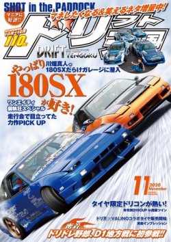 ドリフト天国 2020年11月号 (発売日2020年10月16日) | 雑誌/電子書籍