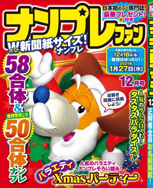 ナンプレファン 2020年12月号 (発売日2020年10月17日) 表紙