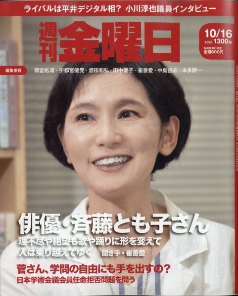 週刊金曜日 1300号 (発売日2020年10月16日) 表紙