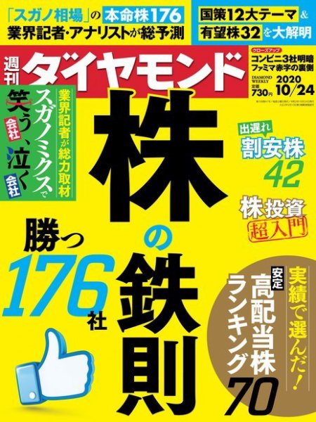 週刊ダイヤモンド（Diamond WEEKLY） 2020年10/24号 (発売日2020年10月20日) 表紙
