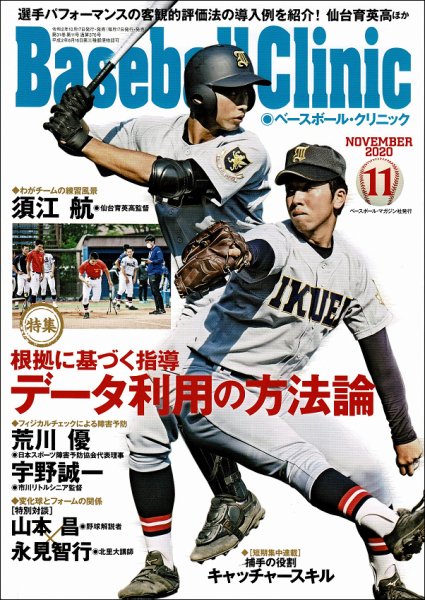 ベースボールクリニック 2020年11月号 (発売日2020年10月17日) 表紙