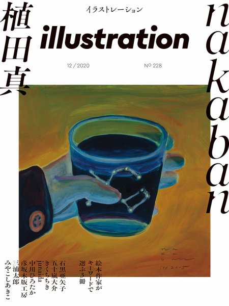 イラストレーション (Illustration) No.228 (発売日2020年10月17日) 表紙
