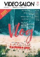 ビデオサロン 2020年11月号 (発売日2020年10月20日) 表紙