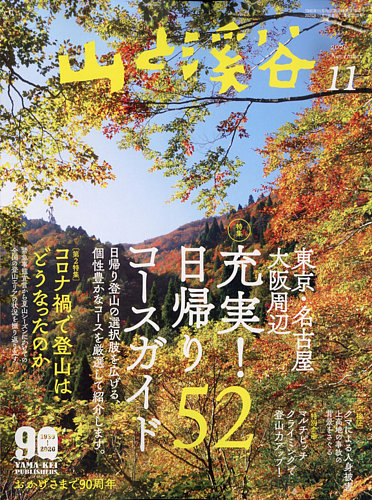 山と渓谷 山と渓谷 1991年 11月号 / 古本配達本舗 / 古本、中古本、古書籍