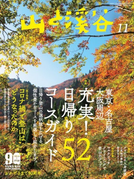 山と溪谷 2020年11月号 (発売日2020年10月15日) 表紙