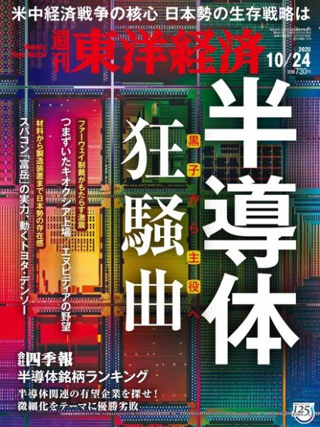 週刊東洋経済 2020年10/24号 (発売日2020年10月20日) 表紙