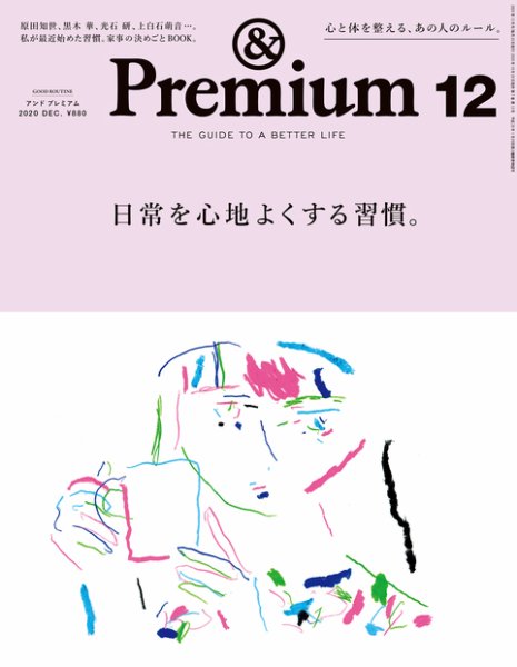 ＆Premium（アンドプレミアム） 2020年12月号 (発売日2020年10月20日) 表紙
