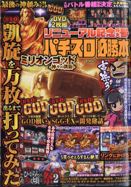 パチスロ必勝本 2020年12月号 (発売日2020年10月21日) 表紙