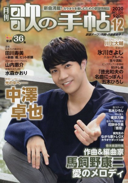 歌の手帖 2020年12月号 (発売日2020年10月21日) 表紙