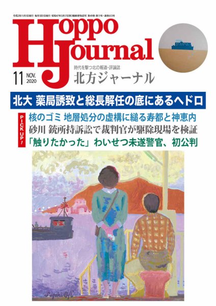 北方ジャーナル 2020年11月号 (発売日2020年10月15日) 表紙