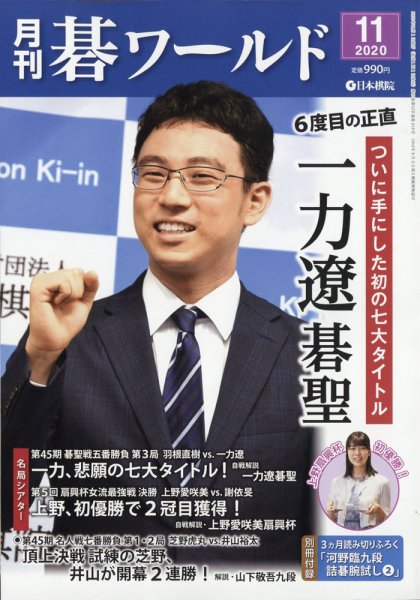 月刊碁ワールド 2020年11月号 (発売日2020年10月20日) 表紙