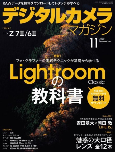 デジタルカメラマガジン 2020年11月号 (発売日2020年10月20日) 表紙