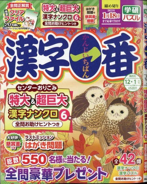 漢字一番 2020年12月号 (発売日2020年10月17日) 表紙