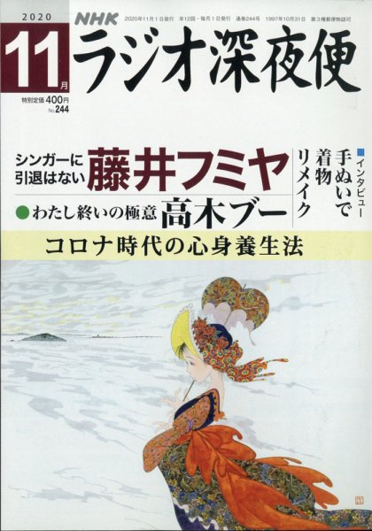 ＮＨＫ　ラジオ深夜便 2020年11月号 (発売日2020年10月17日) 表紙