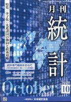 統計 2020年10月号 表紙