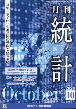 統計 2020年10月号 (発売日2020年10月14日) 表紙