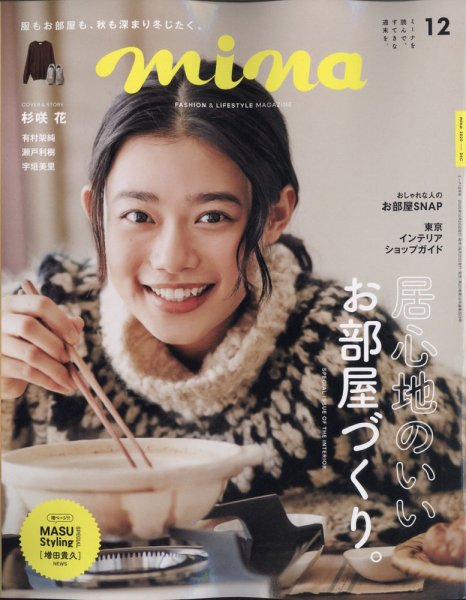 mina（ミーナ） 2020年12月号 (発売日2020年10月20日) 表紙