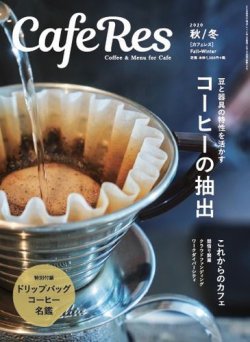カフェレス 通巻470号 (発売日2020年10月17日) 表紙
