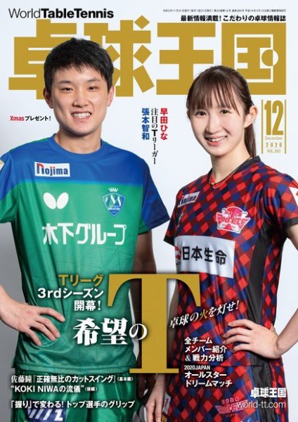 卓球王国 2020年12月号 (発売日2020年10月21日) 表紙