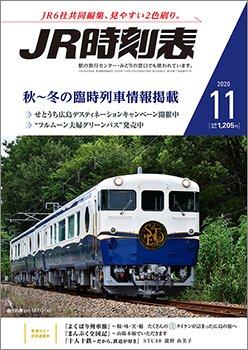 JR時刻表 2020年11月号 (発売日2020年10月20日) 表紙