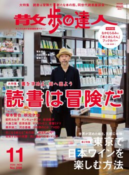 散歩の達人 2020年11月号 (発売日2020年10月21日) 表紙