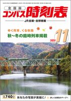コンパス時刻表 2020年11月号 表紙