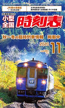 小型全国時刻表 2020年11月号 (発売日2020年10月20日) 表紙
