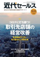 近代セールス １０月１５日号 (発売日2020年10月05日) 表紙