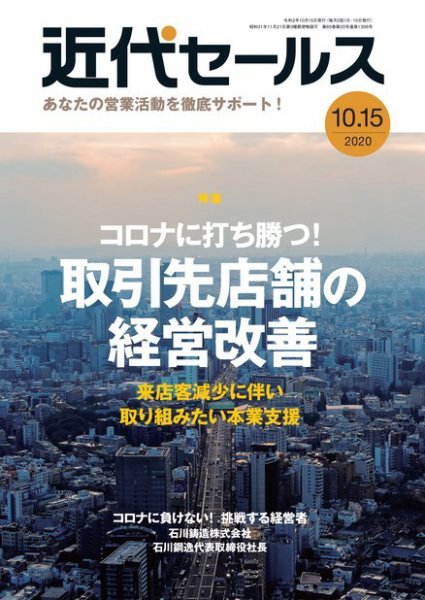 近代セールス １０月１５日号 (発売日2020年10月05日) 表紙