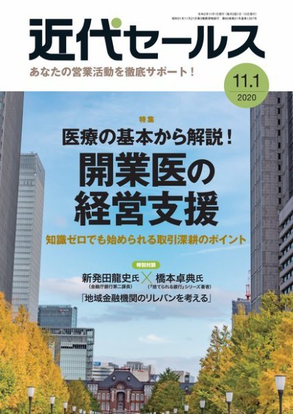 近代セールス １１月１日号 (発売日2020年10月20日) 表紙