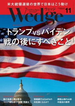 Wedge（ウェッジ） 2020年11月号 (発売日2020年10月20日) 表紙