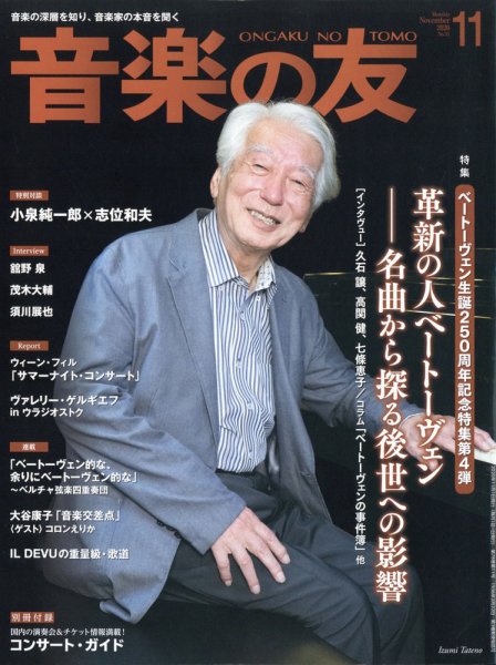 音楽の友 2020年11月号 (発売日2020年10月17日) 表紙