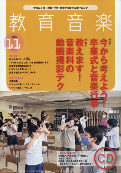 教育音楽 2020年11月号 (発売日2020年10月17日) 表紙