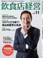 飲食店経営 20年11月号 (発売日2020年10月15日) 表紙