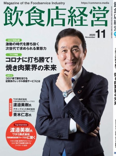 飲食店経営 20年11月号 (発売日2020年10月15日) 表紙