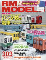 RM MODELS（RMモデルズ） 2020年12月号 表紙