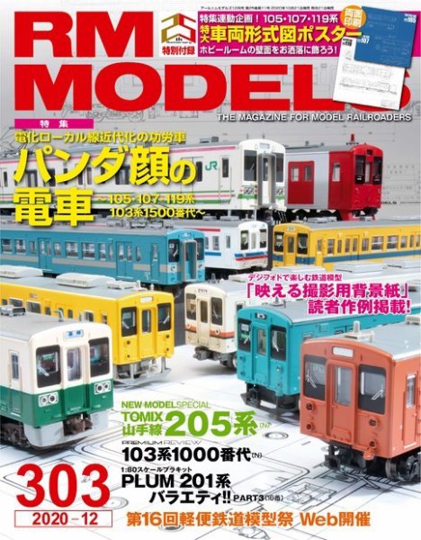 RM MODELS（RMモデルズ） 2020年12月号 (発売日2020年10月21日) 表紙