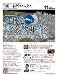 日経エレクトロニクス 2020年10月20日発売号 表紙