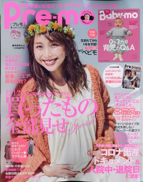 Pre-mo（Baby-mo増刊） 2020年11月号 (発売日2020年10月15日) 表紙