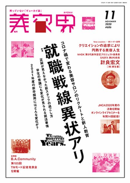 美容界 2020年11月号 (発売日2020年10月15日) 表紙