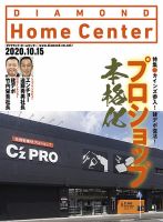 ダイヤモンド・ホームセンター 2020年11月号 (発売日2020年10月15日) 表紙