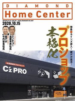 ダイヤモンド・ホームセンター 2020年11月号 (発売日2020年10月15日) 表紙