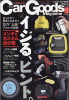 Car Goods Magazine カーグッズマガジン の最新号 雑誌 電子書籍 定期購読の予約はfujisan