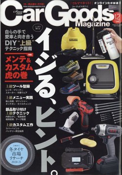 雑誌 定期購読の予約はfujisan 雑誌内検索 イエローハット がcar Goods Magazine カー グッズマガジン の年10月17日発売号で見つかりました