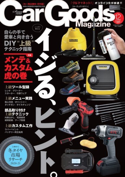 Car Goods Magazine（カーグッズマガジン） 2020年12月号 (発売日2020年10月17日) 表紙