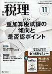 月刊　税理 2020年11月号の表紙