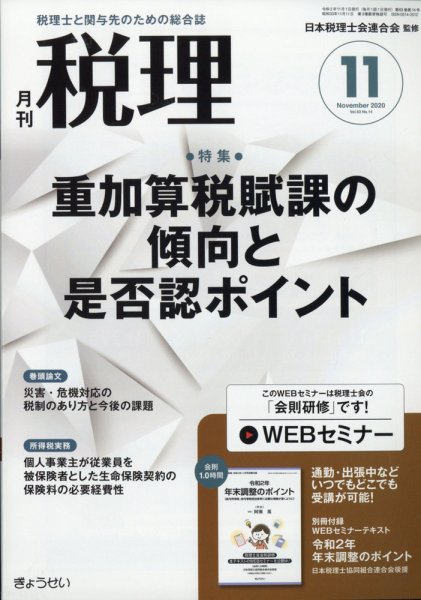 月刊　税理 2020年11月号 (発売日2020年10月20日) 表紙