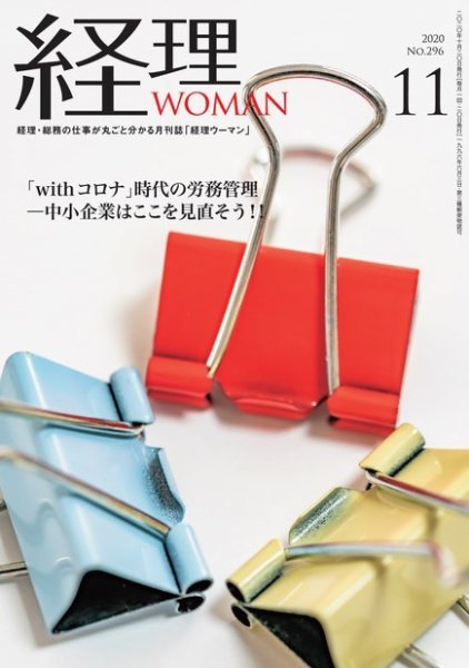 月刊経理ウーマン 2020年11月号 (発売日2020年10月20日) 表紙